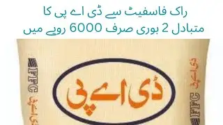 Rak phosphate  say DAP Ka Mutbadil 2 Bori Sraf 6000 Rupee