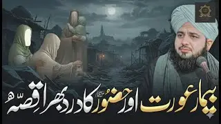 Aik Aurat Aur Hazoor ﷺ Ka Waqia | HeartTouchingBayan | Peer Ajmal Raza Qadri | islamicpreachnetwork