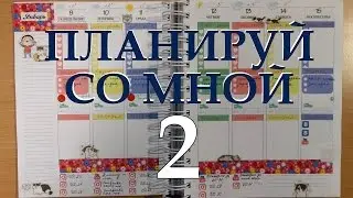 Мой ежедневник: планируй со мной - 2 ('17) / Plan with me 2
