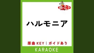 ハルモニア (カラオケ) (原曲歌手:RYTHEM)