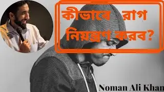 How to control your anger?|anger management|Nouman ali khan bangla dubbing|NAK tafseer
