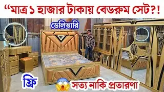 “মাত্র ১ হাজার টাকায় বেডরুম সেট?! 😱 সত্য নাকি প্রতারণা | Cash on Delivery Furniture BD”