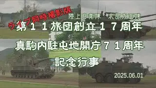 【ライブ同時撮影版】第１１旅団創立１７周年 / 真駒内駐屯地開庁７１周年記念行事 観閲式/観閲行進　2025.06.01 Jpana-Self-Defense Forces
