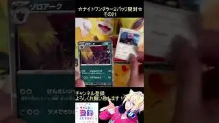 【ポケカ】新弾は悪だらけのともっこたち！強いぃ！その21【ナイトワンダラー】 #ポケカ ＃Short #vtuber #ポケカ開封