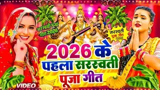 #Video​ | सरस्वती पूजा गीत 2026 | Sarswati Puja Ke Gana 2026 | Sarswati Puja Dj Songs 2026 |#bhakti