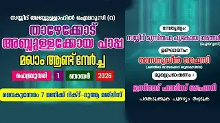 സയ്യിദ് അബ്ദുള്ളാഹിൽ ഐദറൂസി (റ) | താഴേക്കോട് അബ്ദുള്ളക്കോയ പാപ്പ മഖാം ആണ്ട് നേർച്ച