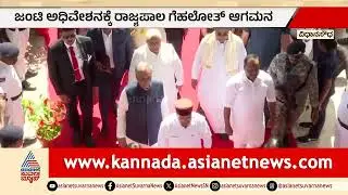 ಜಂಟಿ ಅಧಿವೇಶನಕ್ಕೆ ರಾಜ್ಯಪಾಲ ಗೆಹಲೋತ್‌ ಆಗಮನ | Governor Vs Karnataka Government | Suvarna News