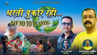 DHARTI PUKAR RAHI| SAY NO TO PLASTIC SONG| SWACHHTA GEET| BHUPENDRA BASERA| LALIT GITYAR