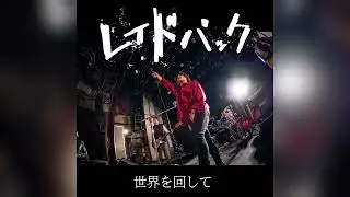 世界を回して - レイドバック