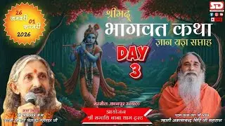 🔴Live(DAY 3) श्रीमद् भागवत 2026 * पूज्य 1008 श्री स्वामी नित्यानंद जी महाराज * सरसौल ,कानपुर, उ०प्र०