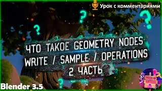 🔥 УРОК №11 | Geometry Nodes В Blender 3.5 #2 | Для начинающих!🔥 #blender #блендеруроки #geometrynode
