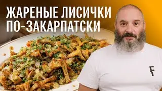 Жареные лисички по-закарпатски. Рецепт. Михаил Вишневский