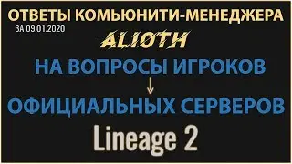 ТАЙМКОДЫ С ОТВЕТАМИ CM Alioth на вопросы игроков официальных серверов Lineage 2 за 09.01.2020