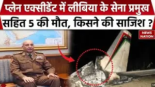 Libyan Army Chief Death in Plane Crash: Turkey में लीबिया आर्मी चीफ की मौत। Ankara। Mohammed Ali