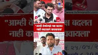 Aaditya Thackeray | 'आम्ही वेगवेगळे पक्ष बदलत नाही कारखाने वाचवायला' | Sujay Vikhe Patil
