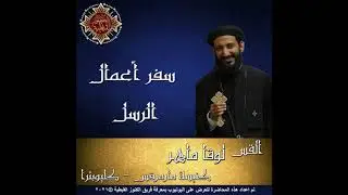 51- سفر أعمال الرسل - 17- الإصحاح السابع عشر - أبونا لوقا ماهر