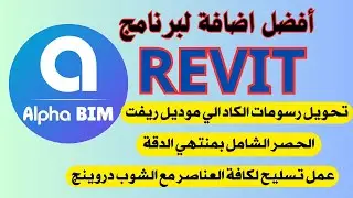 Alphabim افضل اضافة برنامج الريفت