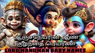 ஆஞ்சநேயரின் ஆண் குழந்தை பெயர்கள் | lord Hanuman boy baby names @babynames2