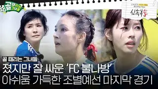 [신속복습📝/SUB] 졌지만 잘 싸운 디펜딩 챔피언 '불나방'의 아쉬움 가득한 슈퍼리그 조별예선 마지막 경기 #골때리는그녀들 #ShootingStars #SBSenter