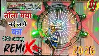 तोला मया नई लागे CG remix dance pratiyogita 2026#Mor sangvari YouTube channel