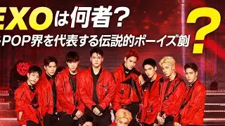 EXOとは何者なのか？K-POP界を代表する伝説的ボーイズグループの軌跡#japan#korean#kpop#kpopgrup#japannews