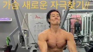 가슴 새로운 자극찾기(덤벨프레스+플라이) 15분!!