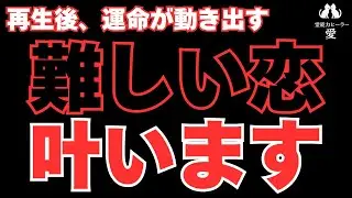 【難しい恋が叶う音楽】どうしても叶えたい恋がある方は見てください 秘密の恋・年の差・復縁・遠距離・職場恋愛・片思い 恋愛運が上がる音楽