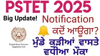 Big Update! PSTET 2025 Notification 🔔 When will it come #pstet #pstet2025 #notification