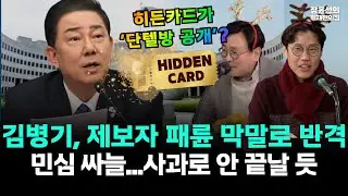 김병기, 제보자 패륜 막말로 반격..민심 싸늘...사과로 안 끝날 듯