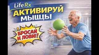 Бросай и Лови: Нейротренинг для мышц (50+)