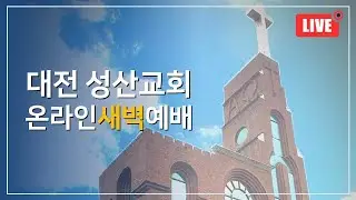 2026_0116 새벽예배