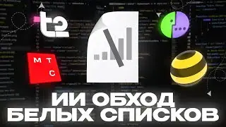 ИИ создал ОБХОД БЕЛЫХ СПИСКОВ с нуля - и ОБОШЁЛ ГЛУШИЛКИ!