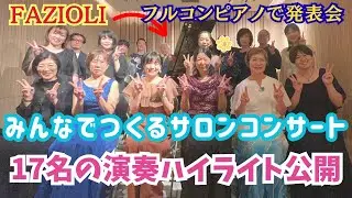 【FAZIOLIのフルコンでピアノ発表会】第2回みんなでつくるサロンコンサートを開催しました！