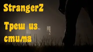 StrangerZ Полнейший треш.
