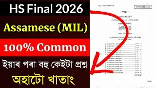 HS 2nd Year Assamese Question Paper HS 2026 | HS 2026 Assamese Question Paper | HS Final 2026 Paper