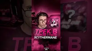 Зацени трек в старом стиле Scythermane 🫣