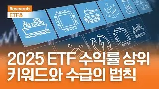 2025 ETF 수익률 상위 키워드와 수급의 법칙  | ETF& | 2026.1.7(수)