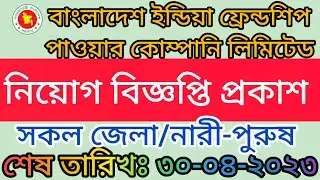 বাংলাদেশ ইন্ডিয়া ফ্রেন্ডশিপ পাওয়ার কোম্পানি লিমিটেড নিয়োগ ২০২৩ || BIFPCL Job Circular || Govt Job ||