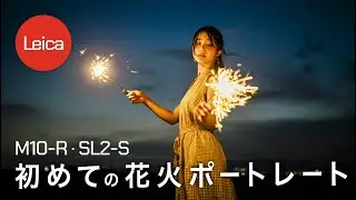 Leicaで「どう撮る⁉︎初めての花火ポートレート」M10-R/SL2-S