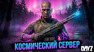 DAYZ PVE | ПРОМО | КОСМИЧЕСКИЙ ДЕЙЗ | СЕРВЕР THE PATH TO OBLIVION