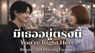You’re Right Here (มีเธออยู่ตรงนี้) | Emotional Rock | Dual Soul