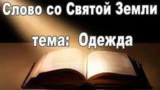 Слово со Святой Земли. Тема:  