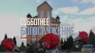 Субботнее богослужение 31.01.2026