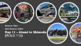 [ Japan Pacific Cyclcing Road ] [ Day 11 - Atami to Shimoda ] [ 熱海至下田 ] [ Cycling Video ]