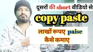 Copy paste karke paise kaise kamaye | how to earn 10 lakh per month for youtube video| #copypaste