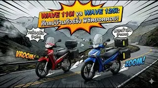 อยากได้รถเล็กทัวร์ริ่งสักคัน เลือกตัวไหนดีระหว่าง Wave 110i และ Wave125i