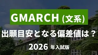 【2026年入試文系】合格率からわかるGMARCHの出願ライン【大学受験】