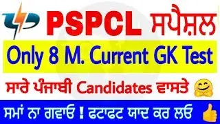 PSPCL most important current GK Questions Answers || PSPCL current affairs test in Punjabi
