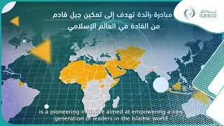 رحلة التأهيل المهني للشباب أعضاء برنامج الإيسيسكو للمهنيين الشباب