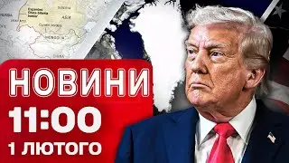 Новини 11:00 1 лютого. СТАРТ перемовин ЩОДО ГРЕНЛАНДІЇ! КИТАЙЦІ освоюють РОСІЙСЬКІ ТЕРИТОРІЇ